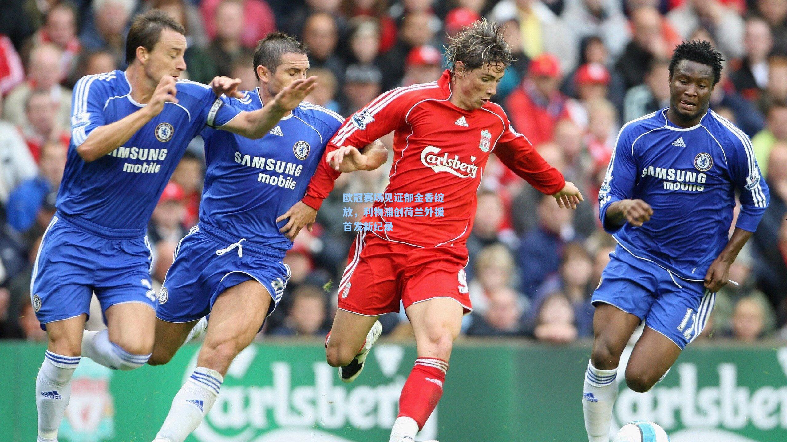 欧冠赛场见证郁金香绽放，利物浦创荷兰外援首发新纪录