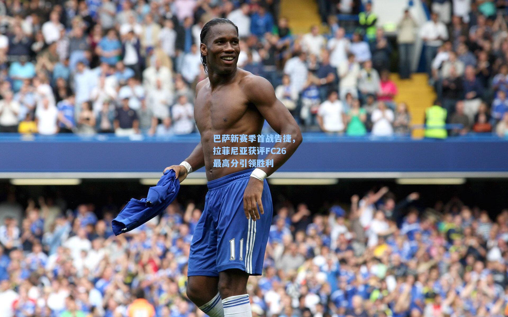 巴萨新赛季首战告捷，拉菲尼亚获评FC26最高分引领胜利