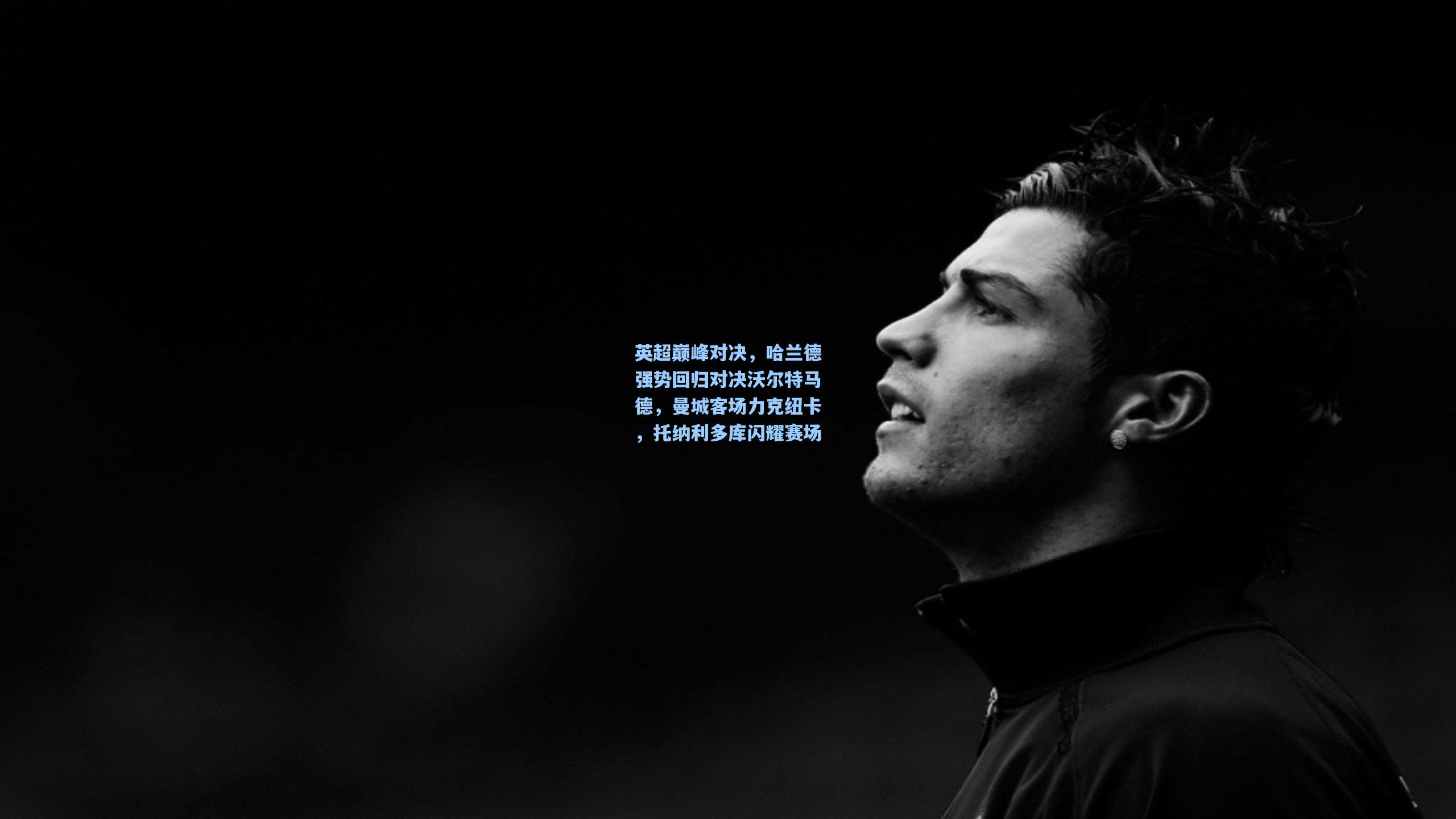 英超巅峰对决，哈兰德强势回归对决沃尔特马德，曼城客场力克纽卡，托纳利多库闪耀赛场