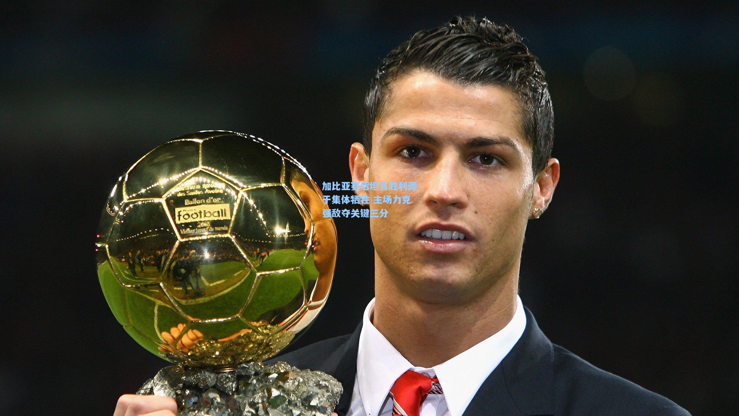 加比亚赛后坦言胜利源于集体牺牲 主场力克强敌夺关键三分