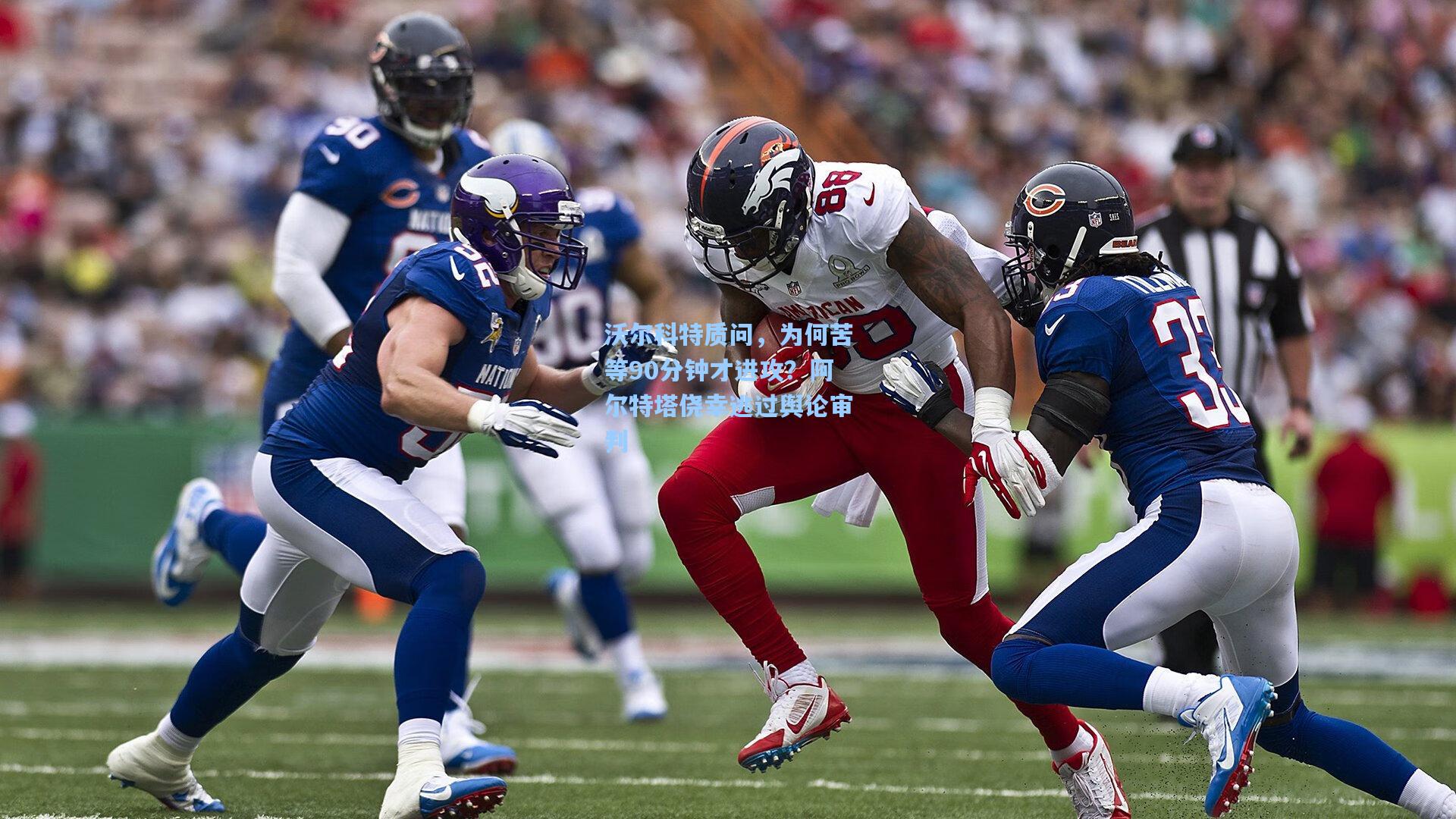 沃尔科特质问，为何苦等90分钟才进攻？阿尔特塔侥幸逃过舆论审判