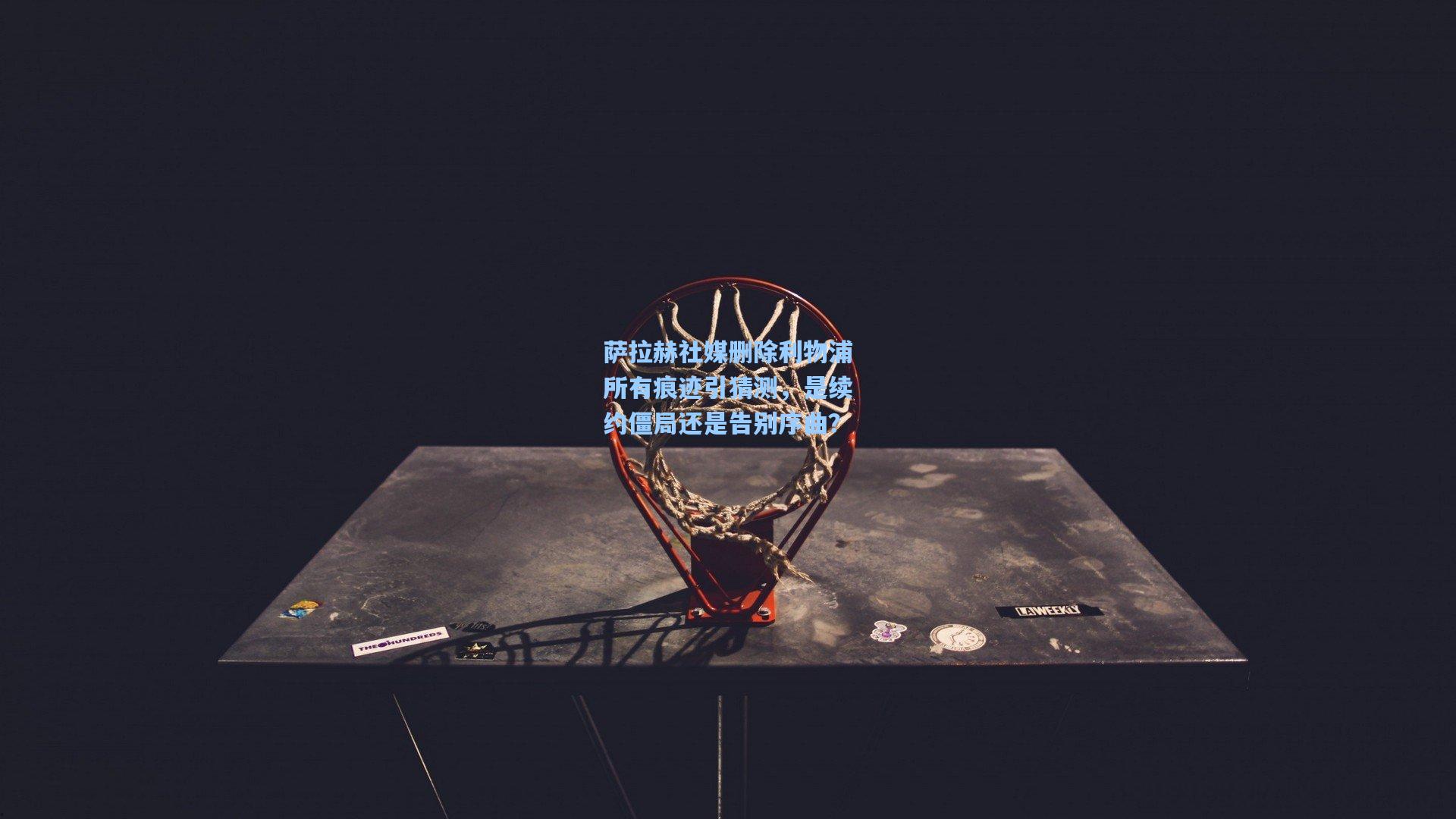 萨拉赫社媒删除利物浦所有痕迹引猜测，是续约僵局还是告别序曲？