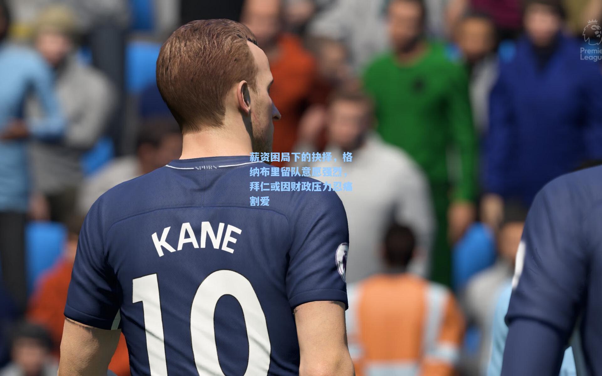 薪资困局下的抉择，格纳布里留队意愿强烈，拜仁或因财政压力忍痛割爱