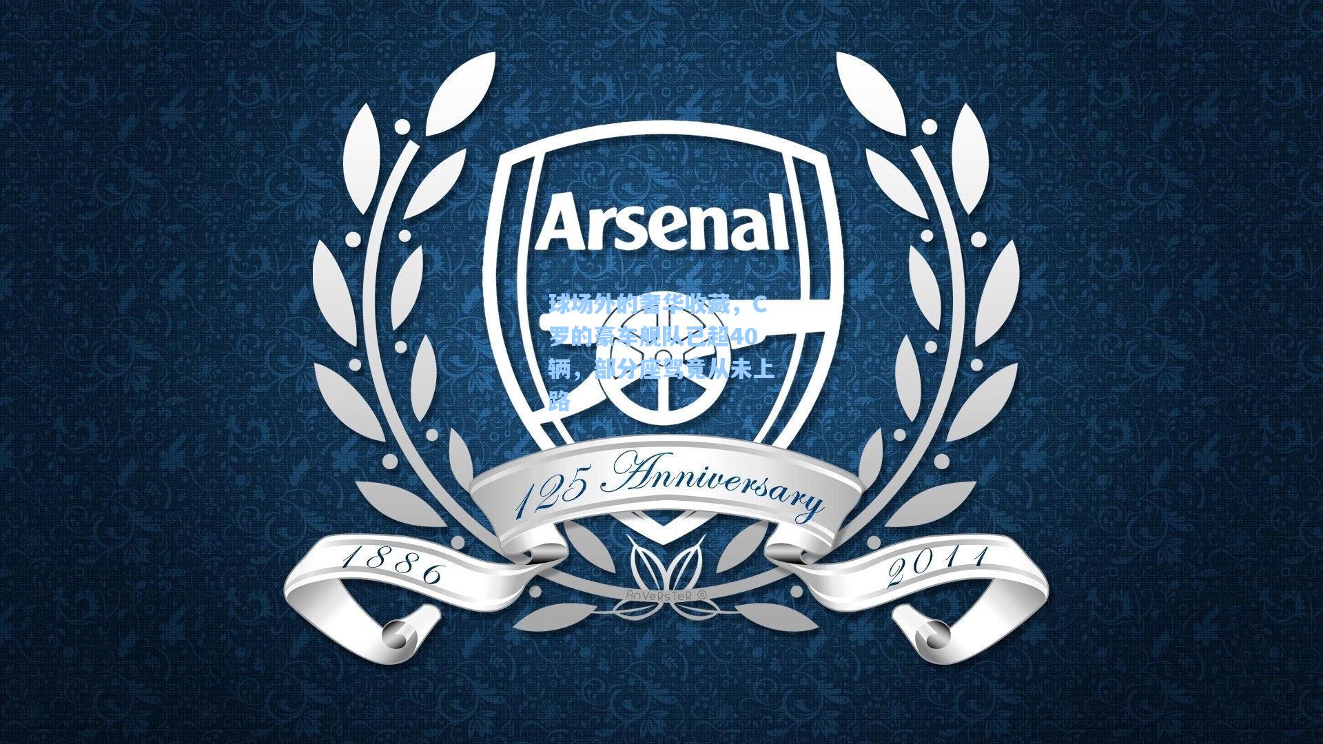 球场外的奢华收藏，C罗的豪车舰队已超40辆，部分座驾竟从未上路