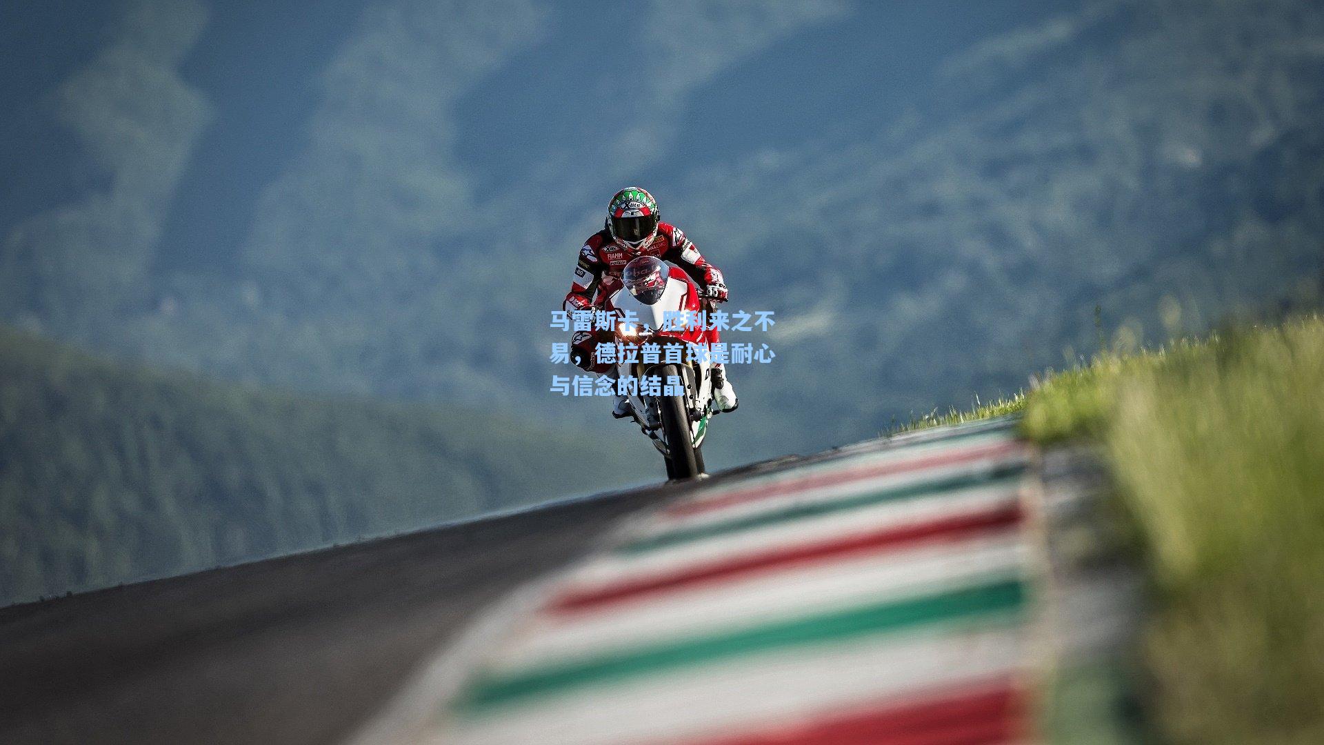 马雷斯卡,胜利来之不易,德拉普首球是耐心与信念的结晶