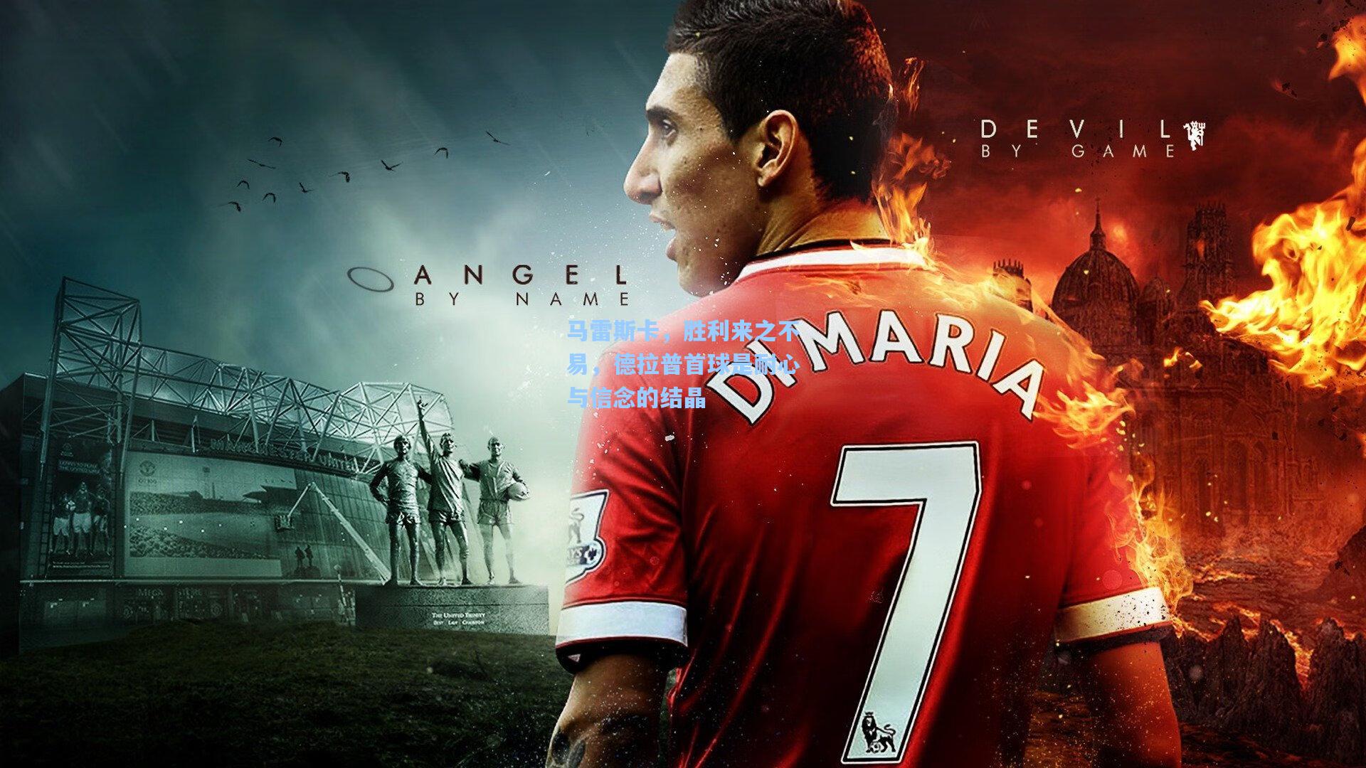 马雷斯卡,胜利来之不易,德拉普首球是耐心与信念的结晶